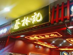 -蔡林记(昙华林泛悦汇店)