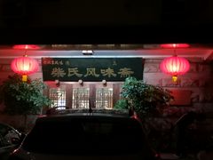 -柴氏风味斋(甘家口店)