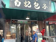 -谷雲轩马大刚白记包子