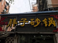 -南湖胖子砂锅(五福街店)