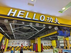 -HELLO功夫(印象城店)