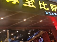 -尊宝比萨(雍景园店)