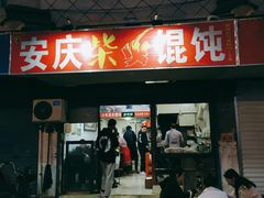 门面-安庆柴火馄饨(马道街店)