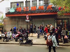 -杨招娣糕点(装驾桥巷店)