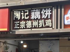 -陶记正宗德州扒鸡(科巷店)
