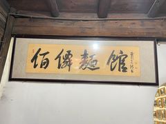 -佰仙面馆