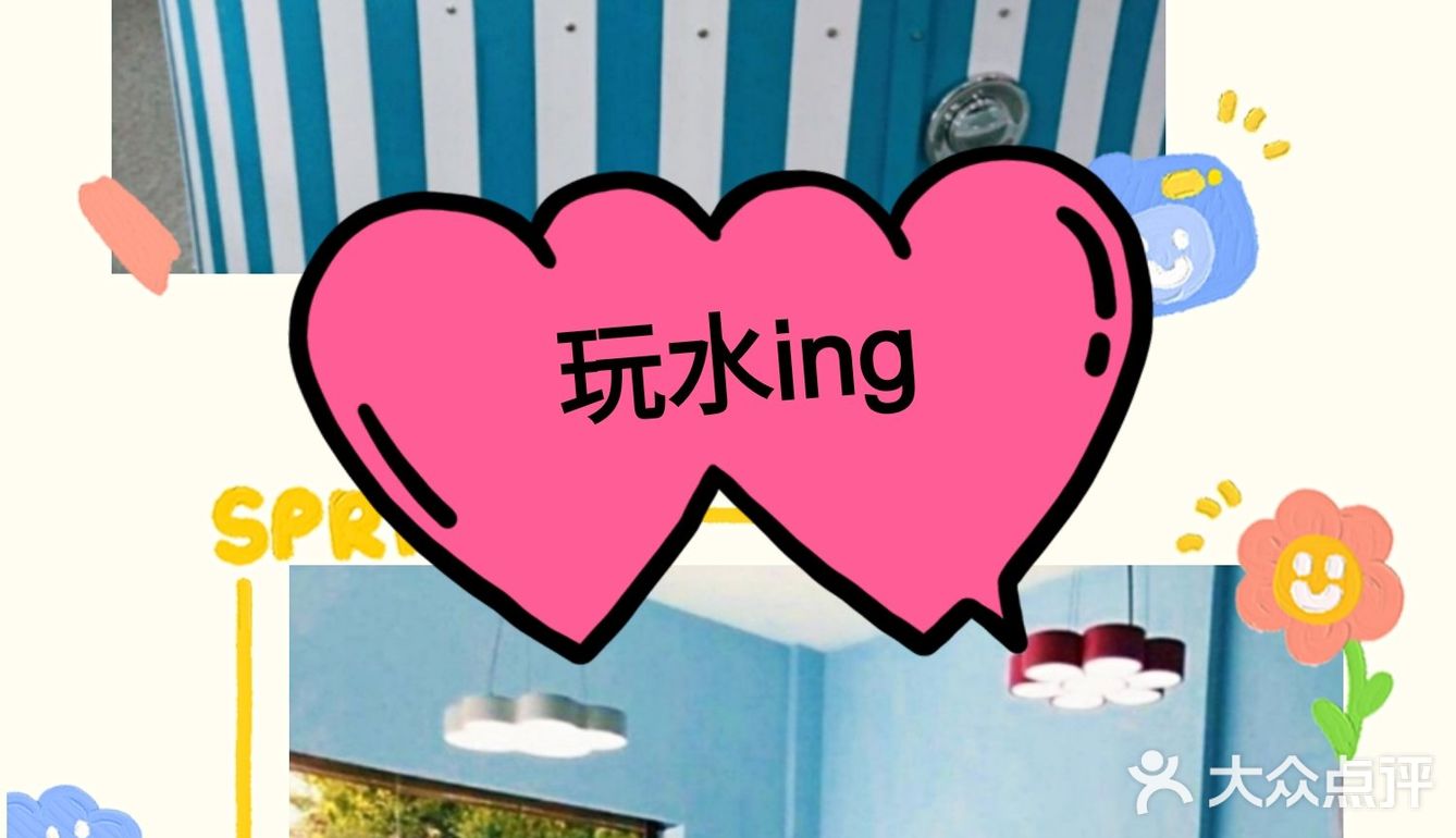 玩水ing