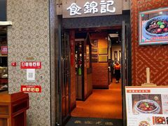 门面-食锦记·福建私房菜(浦西万达店)
