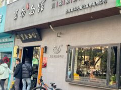 -蜀南面馆(莘沥路)