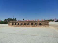 -汉长安城未央宫国家考古遗址公园