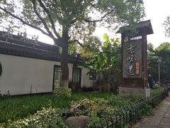 -绍兴老味道·非遗门店(银泰城店)