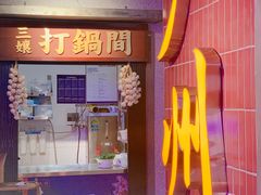 门面-楠火锅(广州总店)