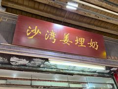 -沙湾姜埋奶(兴新包店)