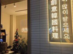 -TAIFORKS 大福食堂·山葵烤肉料理·拌饭(宝安店)