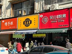 -吴山烤禽 (吴山路店)