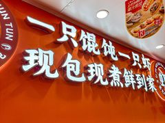 -第九味大虾馄饨(南山软件产业园店)
