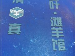 -阿西叶滩羊馆(交大店)