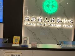 -益康盲人推拿按摩(长虹店)