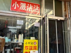 -小溅沾串