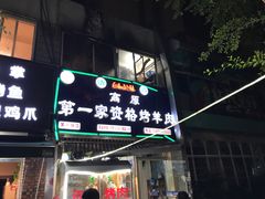 -高原第一家资格烤羊肉(玉林南路总店)
