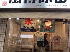 门面-WONDER ICE 萬得冰田(建設路总店)