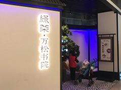 -绿茶餐厅(成都大悦城店)
