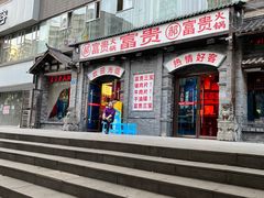 -郝富贵火锅