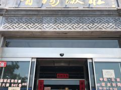 门面-晋阳饭庄(虎坊桥店)