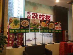 -荔枝楼酒家(员村东璟店)