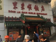 门面-东来顺饭庄(王府井步行街店)