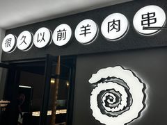 -很久以前羊肉串(南京路第一百货店)