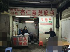 -老福平张记杏仁茶芝麻茶