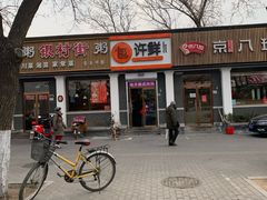 -郭记小街麻辣烫(虎坊路店)