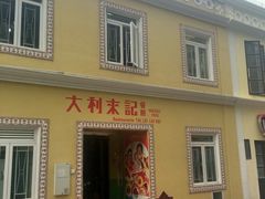 大利来记咖啡室(旗舰店)-大利来记咖啡室(告利雅施利华街店)