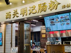 -西关明记肠粉(荔枝湾店)