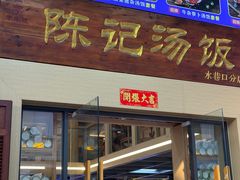 -陈记汤饭(水巷口店)