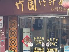 -竹园竹升面(西关总店)