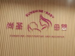 -尚圣月子会所·庄园式月子中心(萧山湘湖店)