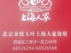 -金枝玉叶上海人家食府(三里河店)