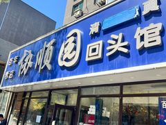 -协顺园回头馆(南顺城路店)