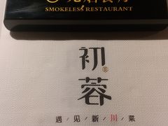 -初蓉丨遇见新川菜(亲贤街荣耀店)