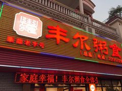 -丰尔粥食·粥底火锅·桑拿鸡(大良总店)