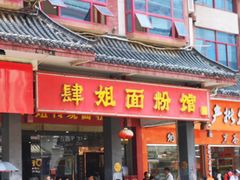 门面-肆姐面粉馆(坡子街店)