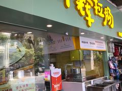 门面-华辉拉肠(同福店)