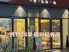 -炖物24章·顺时轻养茶(杭州保利时光里店)