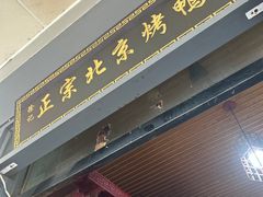 -徐记正宗北京烤鸭(北京东路总店)