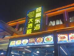 -旺富东海大酒楼(海鲜街店)