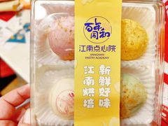 -百年同和·江南点心院(山塘街店)