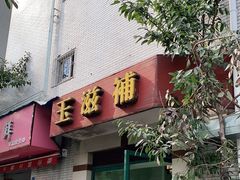 门面-玉滋補