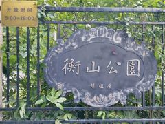 -徐家汇源景区-衡山公园